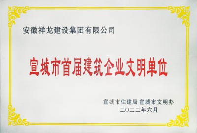 宣城市首届建筑企业文明单位