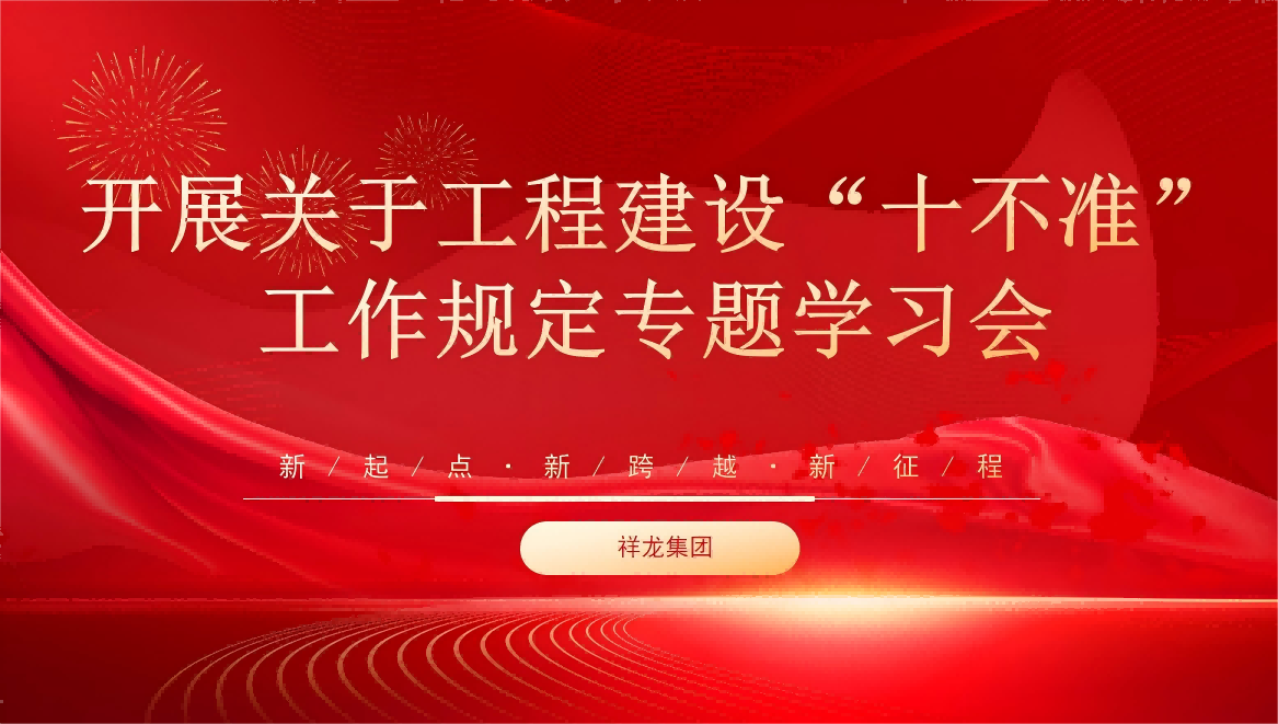 安徽祥龙建设集团开展关于工程建设“十不准”工作规定专题学习会