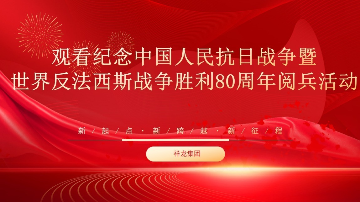 安徽祥龙建设集团集中观看纪念中国人民抗日战争暨世界反法西斯战争胜利80周年阅兵活动